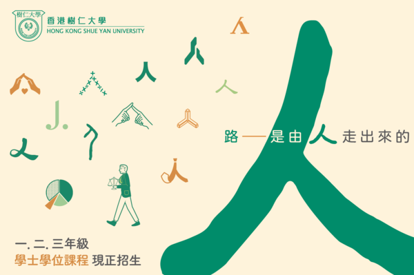 香港树仁大学 广告设计